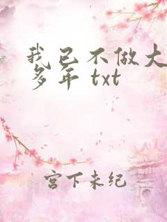 我已不做大佬好多年 txt