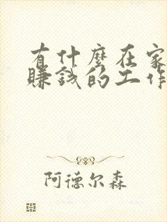 有什么在家就能赚钱的工作