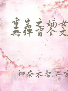 重生之嫡女祸妃无弹窗全文免费阅读