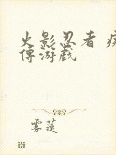 火影忍者 疾风传游戏