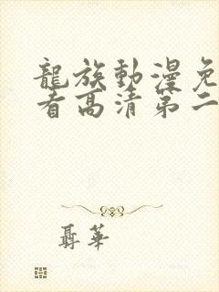 龙族动漫免费观看高清第二季