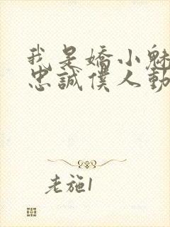 我是娇小魅鬼的忠诚仆人动漫全集