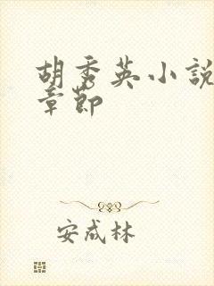 胡秀英小说最新章节