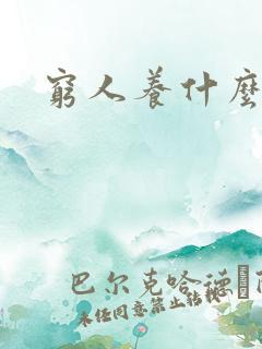 穷人养什么赚钱