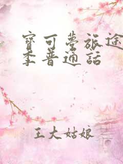 宝可梦旅途第一季普通话