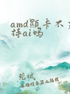 amd显卡不支持ai吗