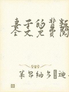 妻子的背叛小说全文免费阅读完整版