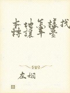 本地怎样找店面转让平台