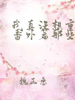 我真没想重生啊番外篇那些年