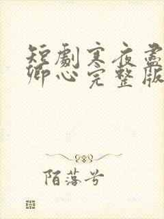 短剧寒夜尽处是卿心完整版