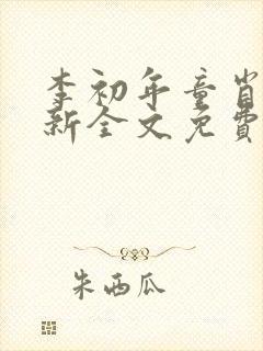 李初年童肖媛最新全文免费阅读