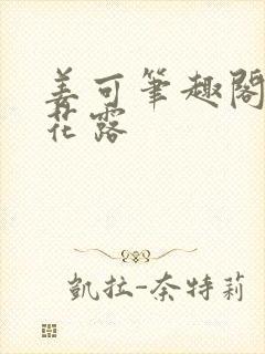 姜可笔趣阁金银花露