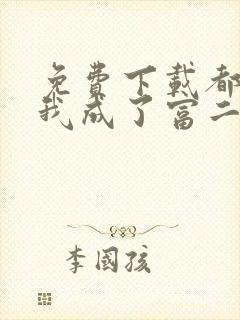 免费下载都市:我成了富二代反派小说