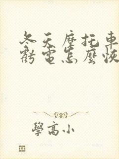 冬天摩托车电瓶亏电怎么恢复电量