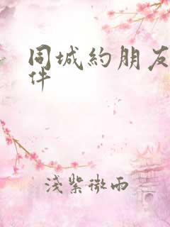 同城约朋友的软件