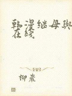 韩漫继母与继姐在线