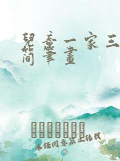 儿童一家三口的简笔画