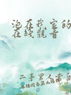 泡在我家的辣妹在线观看