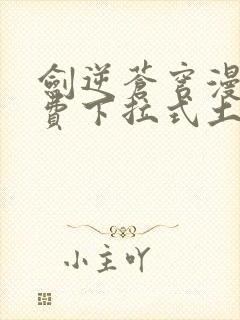 剑逆苍穹漫画免费下拉式土豪