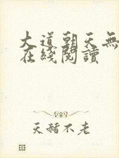 大道朝天无弹窗在线阅读