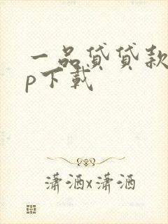 一品贷贷款app下载