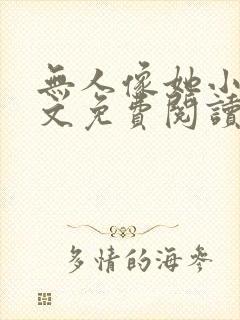 无人像她小说全文免费阅读