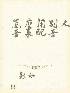 怎么用别人的声音来配音