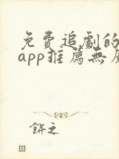 免费追剧的软件app推荐无广告