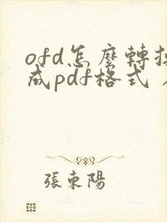 ofd怎么转换成pdf格式 在线