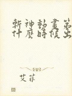 斩神动画第二季什么时候出