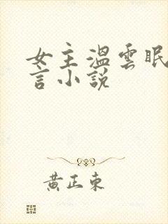 女主温云眠的古言小说
