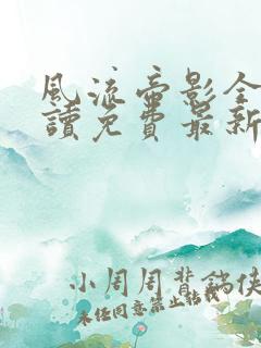 风流帝影全文阅读免费最新章节