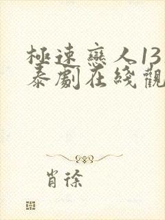 极速恋人13集泰剧在线观看