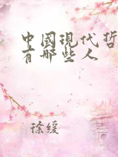 中国现代哲学家有哪些人