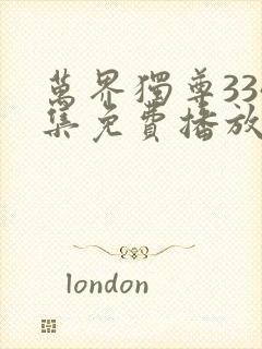 万界独尊334集免费播放