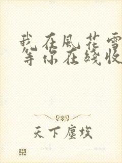 我在风花雪月里等你在线收听