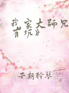 我家大师兄脑子有坑》