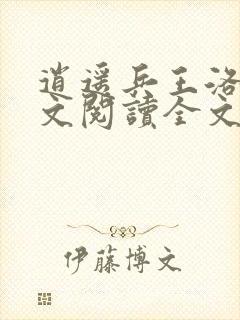 逍遥兵王洛天全文阅读全文