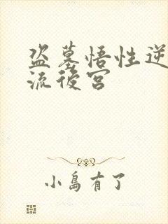 盗墓悟性逆天风流后宫