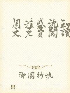 周淮盛沈知慎全文免费阅读