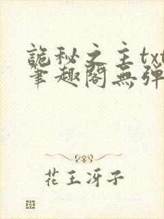 诡秘之主txt笔趣阁无弹窗