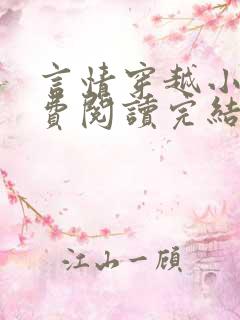 言情穿越小说免费阅读完结