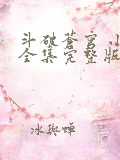 斗破苍穹 小说全集完整版txt