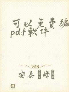 可以免费编辑的pdf软件