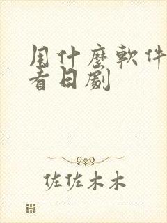 用什么软件可以看日剧