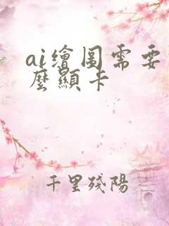 ai绘图需要什么显卡