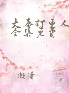 大奉打更人听书全集免费