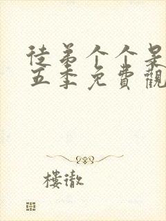 徒弟个个是大佬五季免费观看动漫