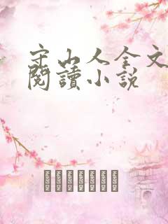 守山人全文免费阅读小说