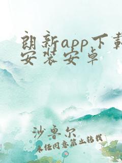 朗新app下载安装安卓